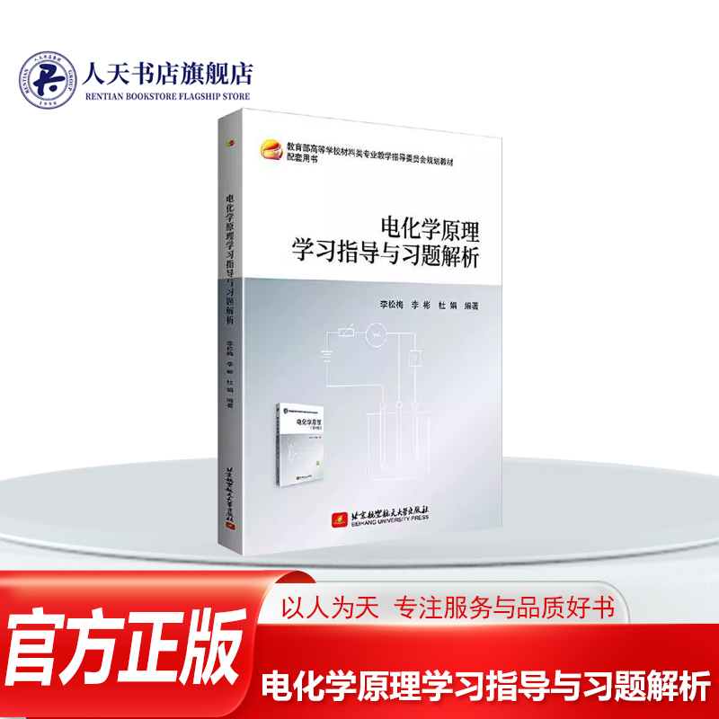 电化学原理学习指导与习题解析李