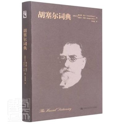正版书籍 胡塞尔词典爱尔兰德尔默莫兰约瑟夫科恩外国文学名家作品科普读物理想的参考读物参考阅读使用研究中国人民大学出版社