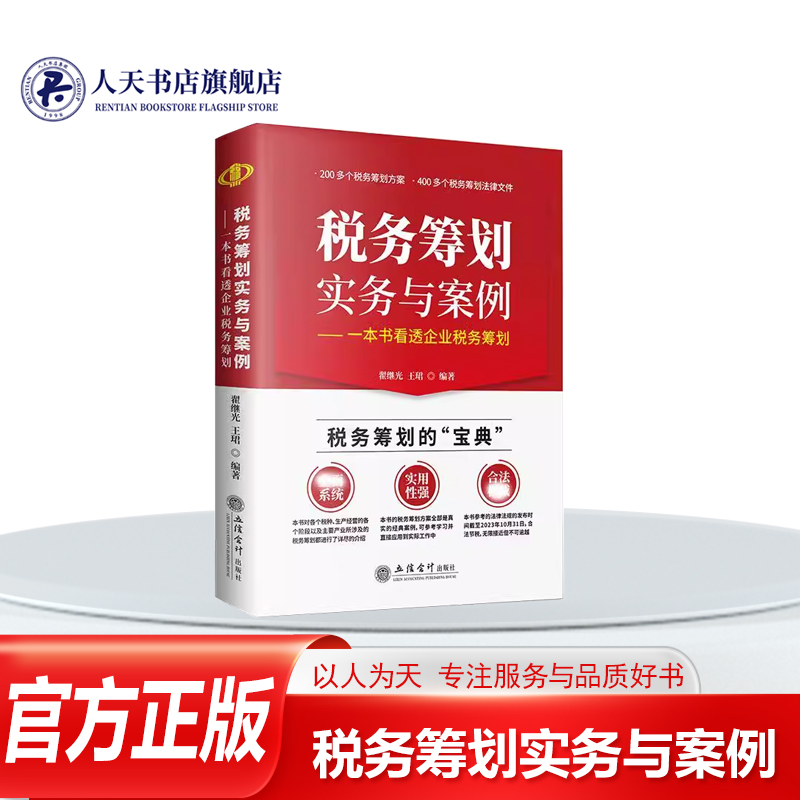 税务筹划实务与案例一本书看透企业税务筹划翟继光经济书籍企业经营中增值税纳税筹划企业营改增纳税筹划企业经营中消费税纳税筹划