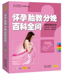 王艳琴 升级版 育儿与家教书籍 怀孕胎教分娩百科全问