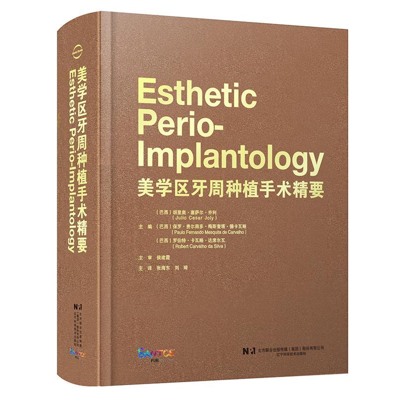 美学区牙周种植手术精要 胡里奥·塞萨尔·乔利   医药卫生书籍