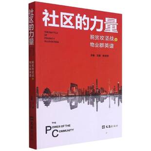 正版书籍 社区的力量:脱贫攻坚战之物业群英谱:the battle王鹏文汇出版社管理社区管理物业管理研究中国大众人天书店畅销书排行榜