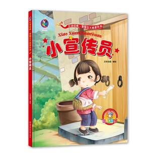 正版书籍 小宣传员正东动漫绘北方妇女儿童出版社儿童读物 岁人天书店畅销书排行榜