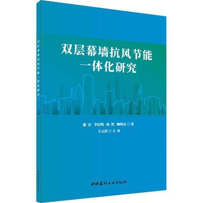 正版书籍 双层幕墙抗风节能一体化研究惠存中国建材工业出版社建筑  人天书店畅销书排行榜