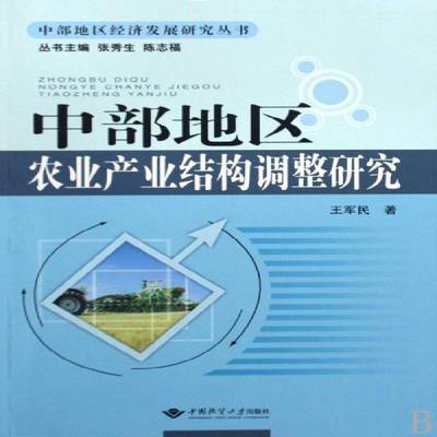 正版书籍 中部地区农业产业结构调整研王军民中国地质大学出版社经济农业产业产业结构调整研究中国研究人员人天书店畅销书排行榜
