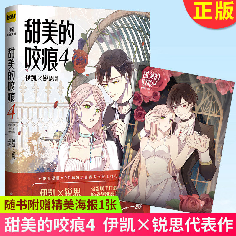 正版包邮 甜美的咬痕4 伊凯×锐思编绘 甜美的咬痕漫画书人气代表作快