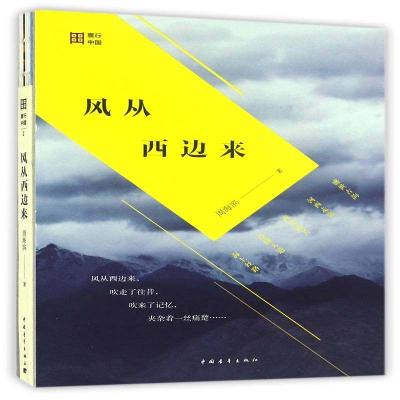正版书籍 风从西边来周海滨中国青年出版社文学游记作品集中国当代 人天书店畅销书排行榜