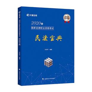 正版书籍 2020年国家法律职业资格考试民法方志平中国政法大学出版社法律 人天书店畅销书排行榜