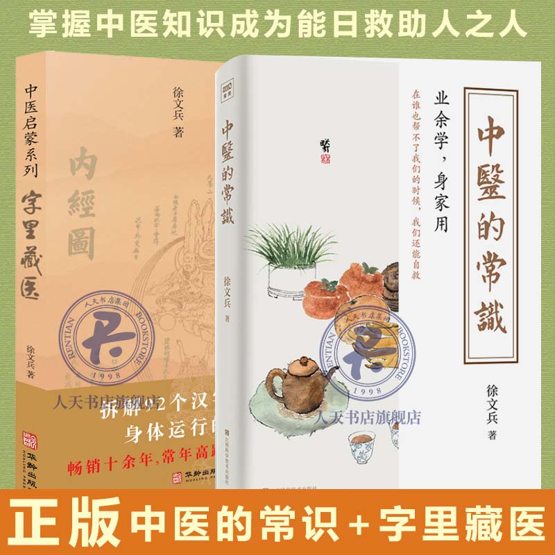 中医启蒙书籍 中医养生 家庭医生 知己徐文兵