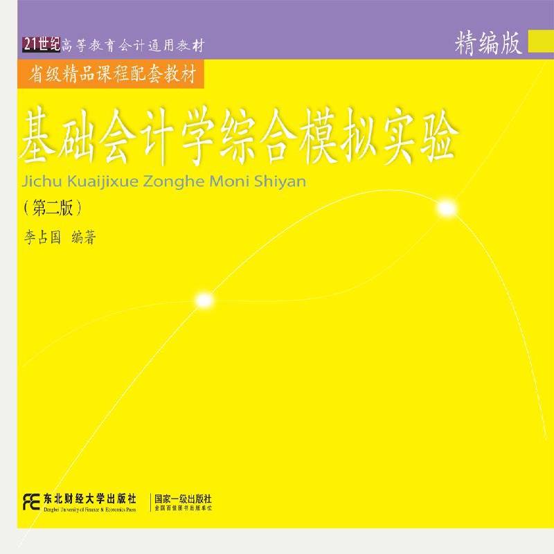 正版书籍 基础会计学综合模拟实验(精编版)(2版)李占国东北财经大学出版社教材会计学高等教育教材 人天书店畅销书排行榜
