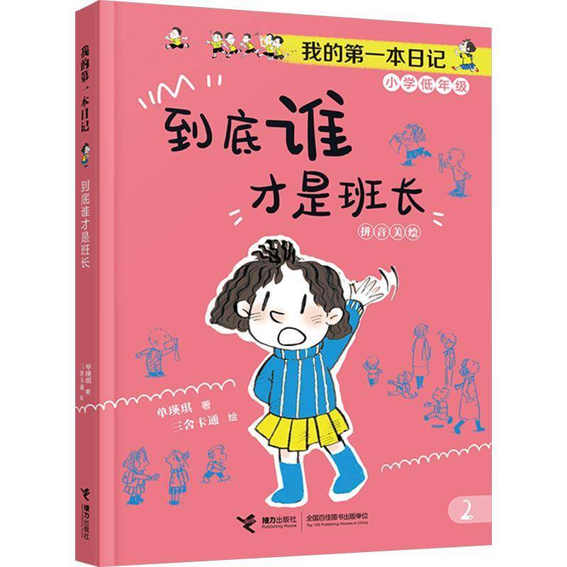 正版书籍 到底谁才是班长单瑛琪接力出版社儿童读物  人天书店畅销书排行榜