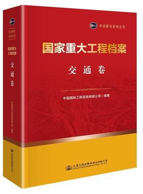 国家重大工程档案(交通卷)(精)/中咨研究系列丛书 中国工程咨询有限公司 重大建设项目工程档案中国现代交 建筑书籍
