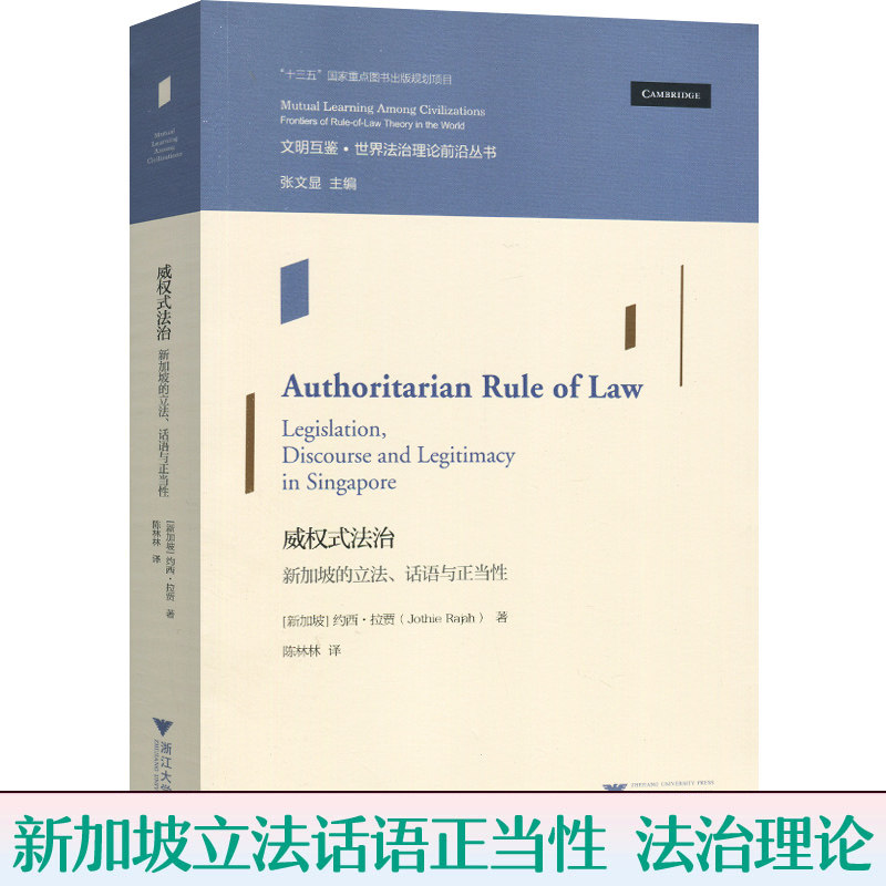 【现货】正版包邮 威权式法治 新加坡的立法话语与正当性legislation discourse and legitimacy  约西拉贾总世界法治理论前沿丛书高性价比高么？