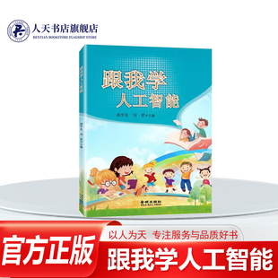 跟我学人工智能 邵学良 工业技术书籍多张生动有趣的手绘，以及简明扼要的文字解说人工智能课程让机器拥有人类智能人工智能的未来