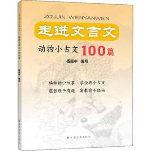 正版书籍 走进文言文.动物小古文100篇杨振中写上海远东出版社中小学教辅文言文初中教学参考资料广大读者人天书店畅销书排行榜