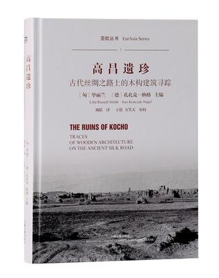 高昌遗珍:古代丝绸之路上的木构建筑寻踪:traces of wooden architecture on the ancient 毕丽兰_ 高昌木结构古建筑研究 建筑书籍