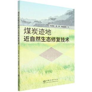 正版书籍 煤炭迹地自然生态修复技术张成梁中国林业出版社自然科学  人天书店畅销书排行榜
