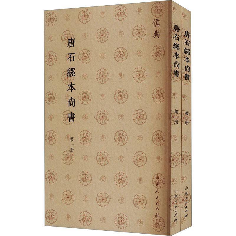 正版书籍 唐石经本尚书孔安國山东人民出版社历史  人天书店畅销书排行榜