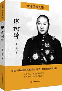 正版书籍 徐树铮董尧中国言实出版社传记  人天书店畅销书排行榜