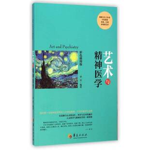 正版书籍 艺术与精神医学:彩色插图版李洁华夏出版社医药卫生精神分析社会学 人天书店畅销书排行榜