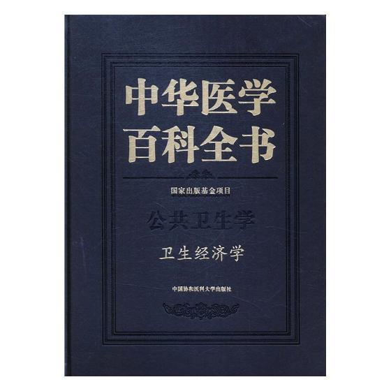 中华医学百科全书：公共卫生学：卫生经济学 刘德 医学百科全书 辞典与工具书书籍