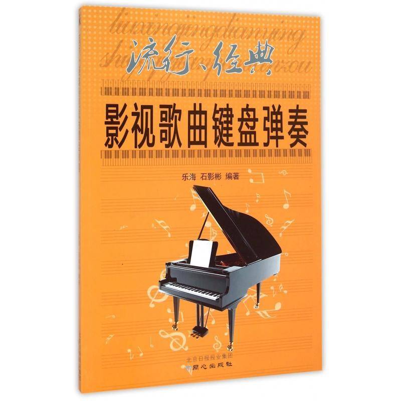 正版书籍 流行、经典影视歌曲键盘弹奏乐海同心出版社工业技术  人天书店畅销书排行榜