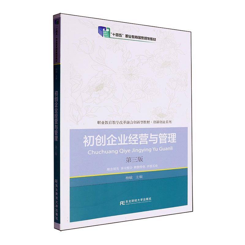 正版书籍 初创企业经营与管理杨敏东北财经大学出版社管理  人天书店畅销书排行榜