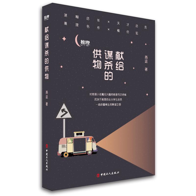 正版书籍 献给谋杀的供物燕返中国工人出版社小说推理小说中国当代 人天书店畅销书排行榜