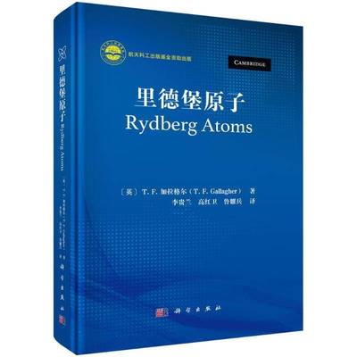 正版书籍 里德堡原子李贵兰科学出版社自然科学  人天书店畅销书排行榜