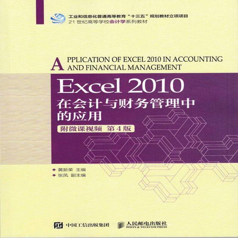 正版书籍 Excel 2010在会计与财务管理黄新荣人民邮电出版社经济表处理软件应用会计高等职业教育普通青少年人天书店畅销书排行榜