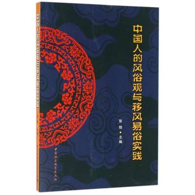 正版书籍 中国人的风俗观与移风易俗实践张勃中国社会科学出版社文化风俗习惯中国文集 人天书店畅销书排行榜