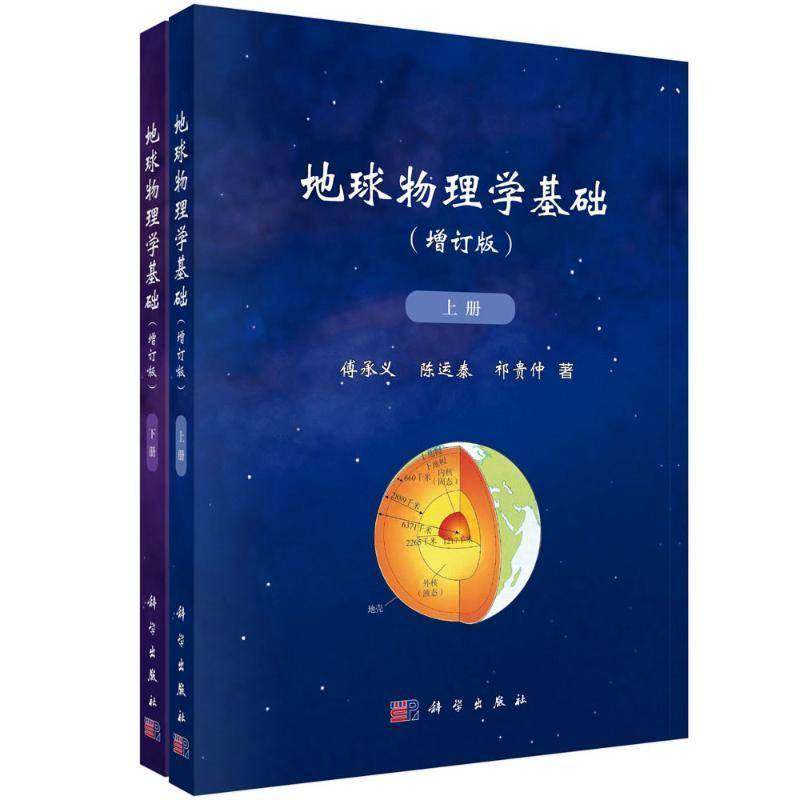 正版书籍 地球物理学基础陈运泰科学出版社自然科学  人天书店畅销书排行榜