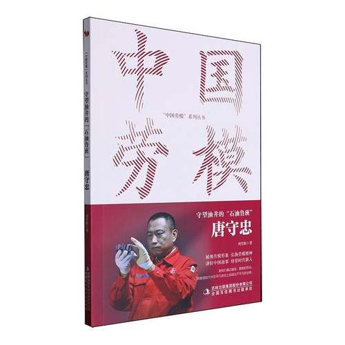 正版书籍 守望油井的石油鲁班(唐守忠)/中国劳模系列丛书刘雪阳吉林出版集团股份有限公司传记  人天书店畅销书排行榜