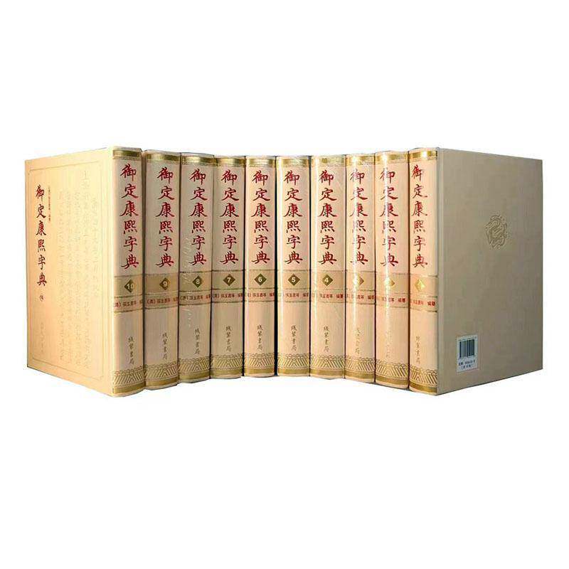 正版书籍 御定康熙字典陈廷敬等纂线装书局辞典与工具书  人天书店畅销书排行榜