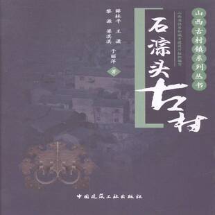 正版书籍 石淙头古村薛林中国建筑工业出版社建筑乡村古建筑介绍泽州县 人天书店畅销书排行榜