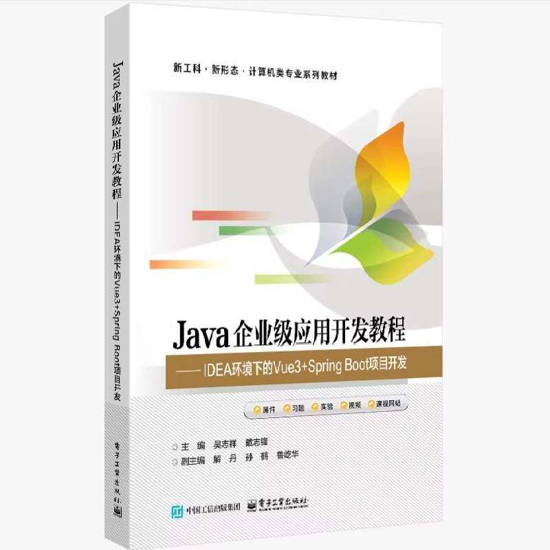 正版书籍 Java企业级应用开发教程:IDEA环境下的Vue3+Spring Boot项目开发吴志祥电子工业出版社图书  人天书店畅销书排行榜