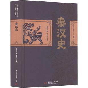 正版书籍 秦汉史吕思勉华中科技大学出版社历史 人天书店畅销书排行榜