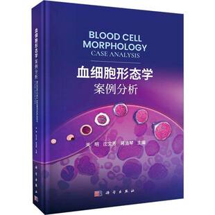 正版书籍 血细胞形态学案例分析关明科学出版社医药卫生 人天书店畅销书排行榜