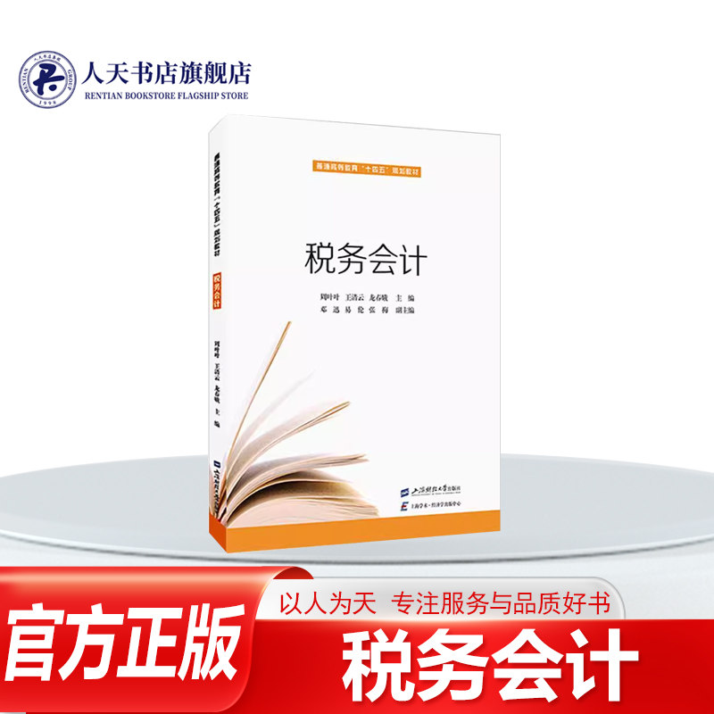 正版书籍税务会计周叶叶增值税消费税企业所得税个人所得税和其他小税种的具体规定和涉税会计法新的税收法规和企业会计准则为依据