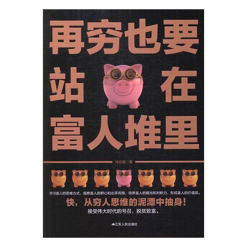 正版书籍 再穷也要站在富人堆里钱伯鑫江苏人民出版社小说心理通俗读物 人天书店畅销书排行榜