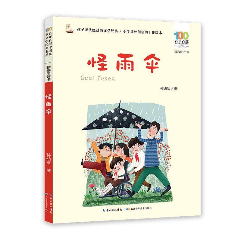正版书籍 怪雨伞孙幼军长江少年儿童出版社有限公司儿童读物  人天书店畅销书排行榜