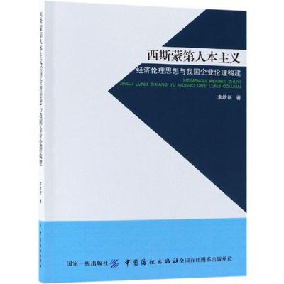 西斯蒙第人本主义经济伦理思想与我国企业伦理构建李故新 西斯蒙第社会科学书籍