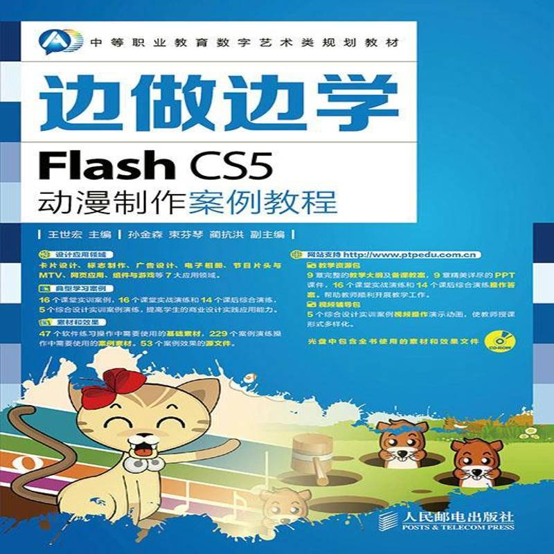 正版书籍 Flash CS5动漫制作案例教程王世宏人民邮电出版社教材 中专人天书店畅销书排行榜