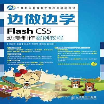 正版书籍 Flash CS5动漫制作案例教程王世宏人民邮电出版社教材 中专人天书店畅销书排行榜