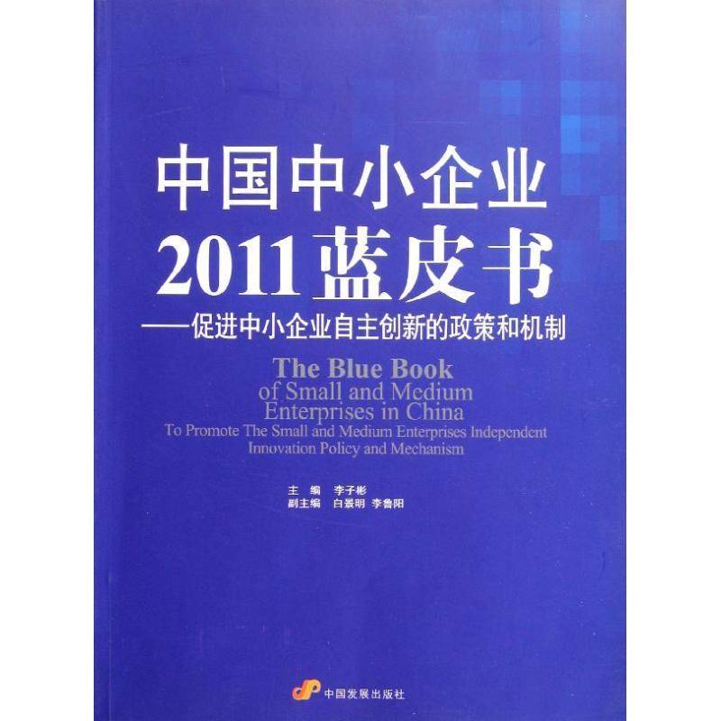 正版书籍 中国中小企业2011蓝皮书:促进中小企业自主创新的政策和机制:to promo李子彬中国发展出版社管理  人天书店畅销书排行榜