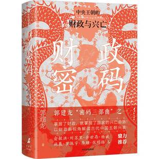 正版书籍 财政密码郭建龙中信出版集团股份有限公司经济  人天书店畅销书排行榜