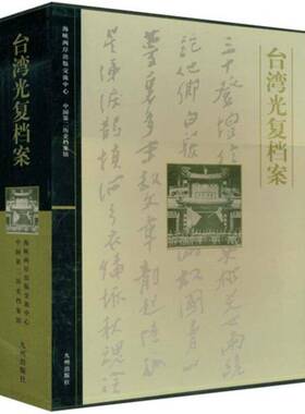 正版书籍 台湾光复档案（全2册）曹宏九州出版社历史抗日斗争台湾省史料普通成人人天书店畅销书排行榜