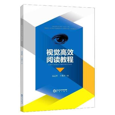 正版书籍 视觉阅读教程高志军阳光出版社中小学教辅读书方法普通大众人天书店畅销书排行榜
