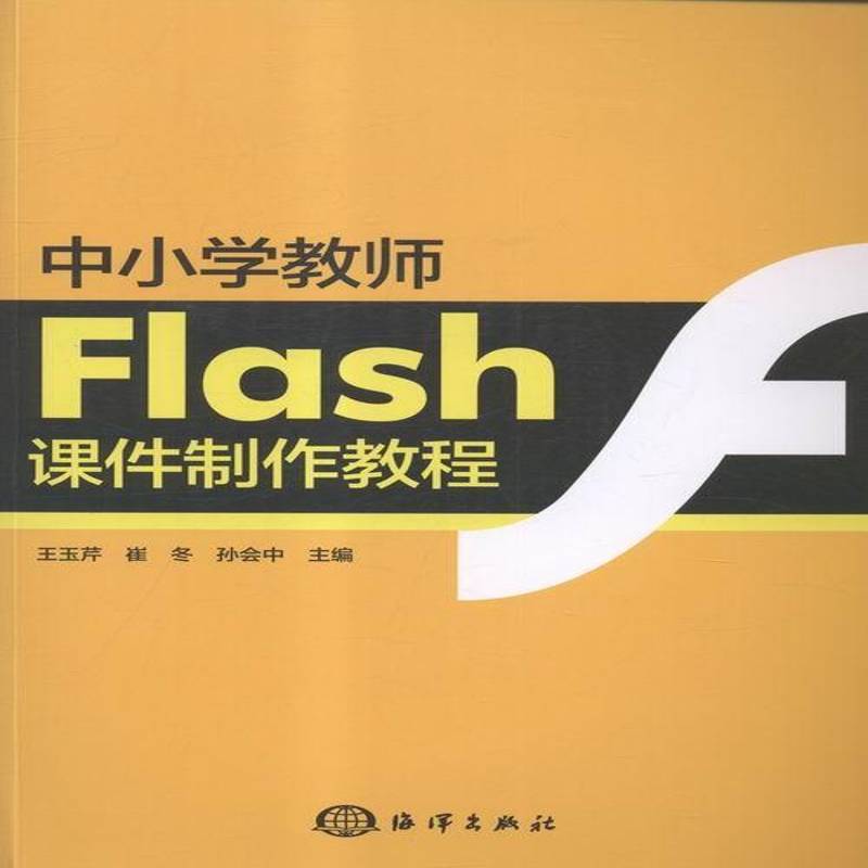 正版书籍 中小学教师Flash课件制作教程王玉芹海洋出版社计算机与网络多媒体课件动画制作软件中小学教 人天书店畅销书排行榜