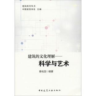 建筑的文化理解--科学与艺术/建筑科普丛书者_秦佑国责_李东陈海娇普通大众建筑艺术世界建筑书籍